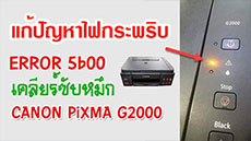 เคลียร์ซับหมึก Canon G2000 ไฟกระพริบ